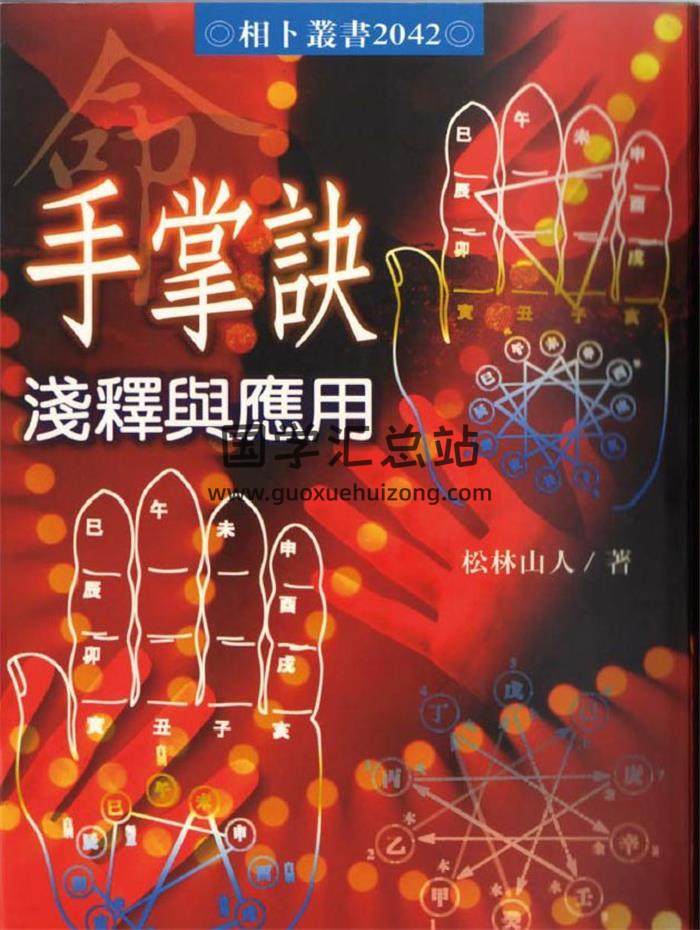 松林山人《手掌诀浅释与应用》172页（双页）PDF电子书-封面易学