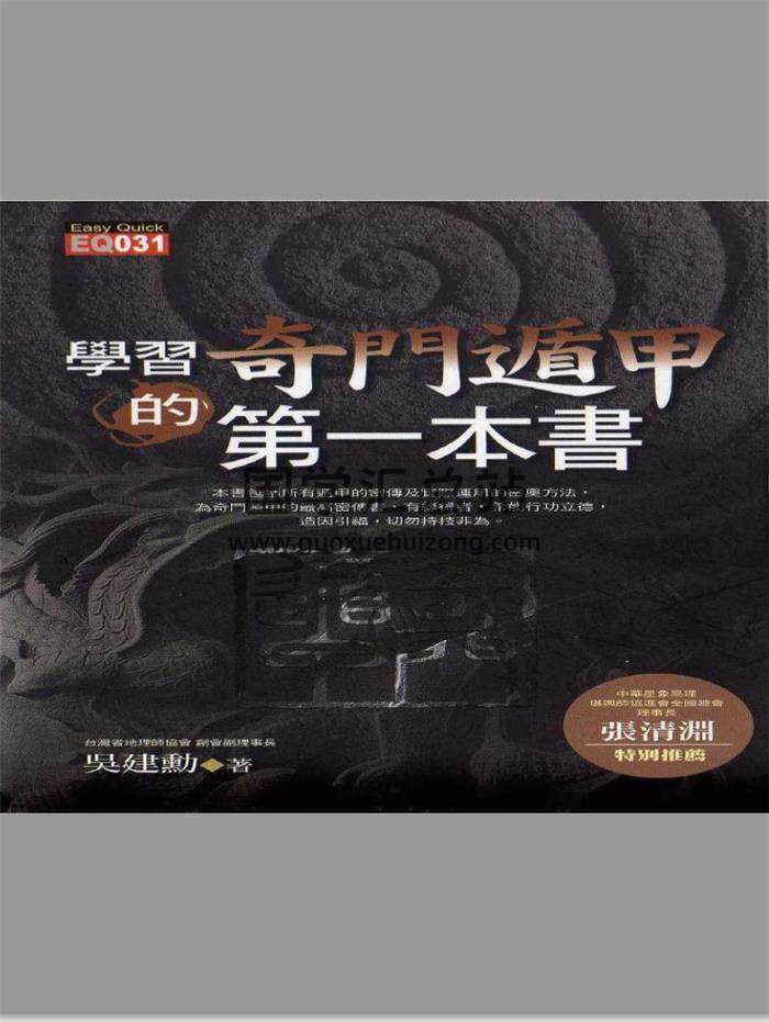 吴建动《学习奇门遁甲第一本书》99页（双页）PDF电子书-封面奇门遁甲