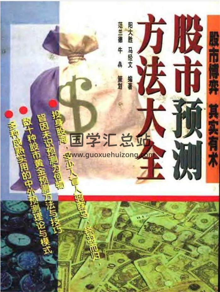 阳大胜《股市预测方法大全》497页PDF电子书-封面易学