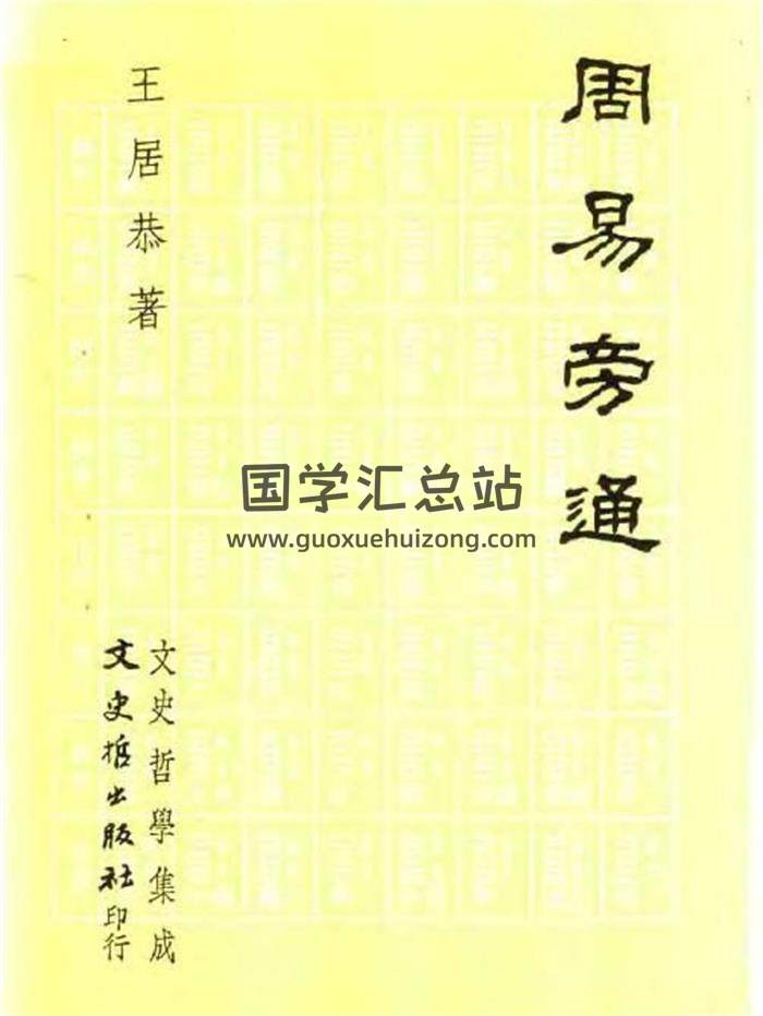 王居恭《周易旁通》251页PDF电子书-封面易学