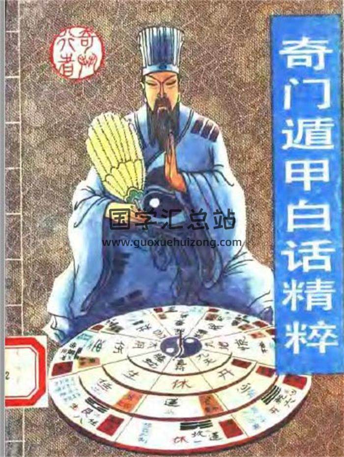 奇行《奇门遁甲白话精粹》+增订版2本PDF电子书-封面奇门遁甲