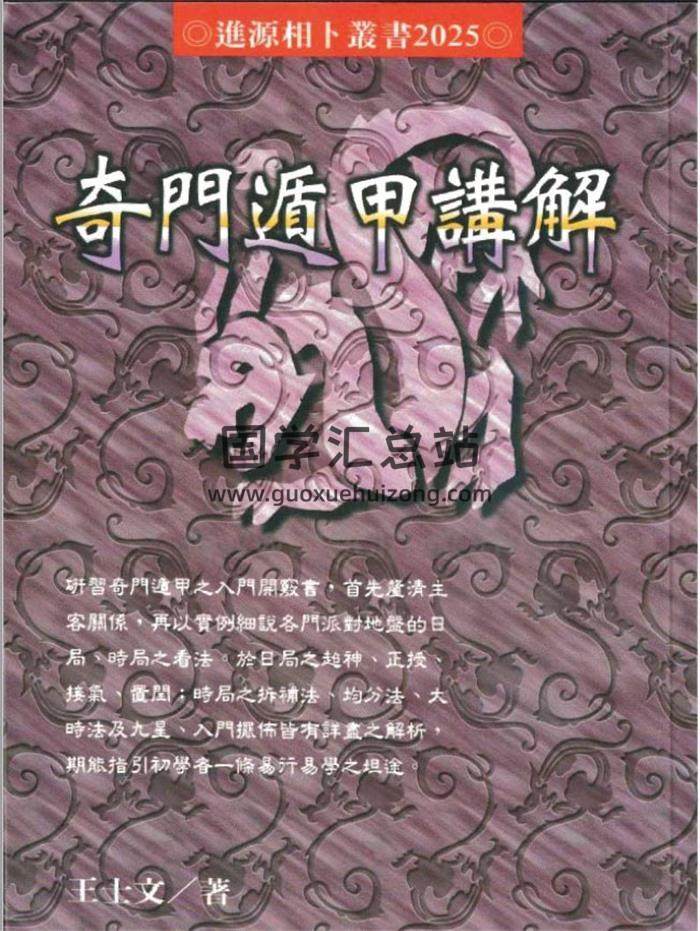 王士文《奇门遁甲讲解》133页（双页）PDF电子书-封面奇门遁甲