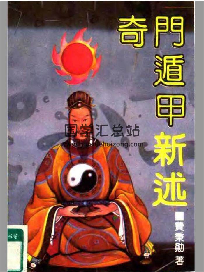 费秉勋《奇门遁甲新述》418页PDF电子书-封面奇门遁甲
