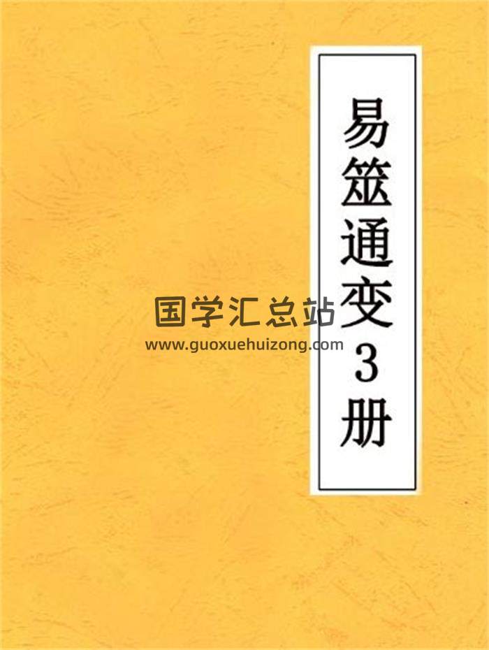 元 雷思齐《易筮通变》3册PDF电子书-封面易学