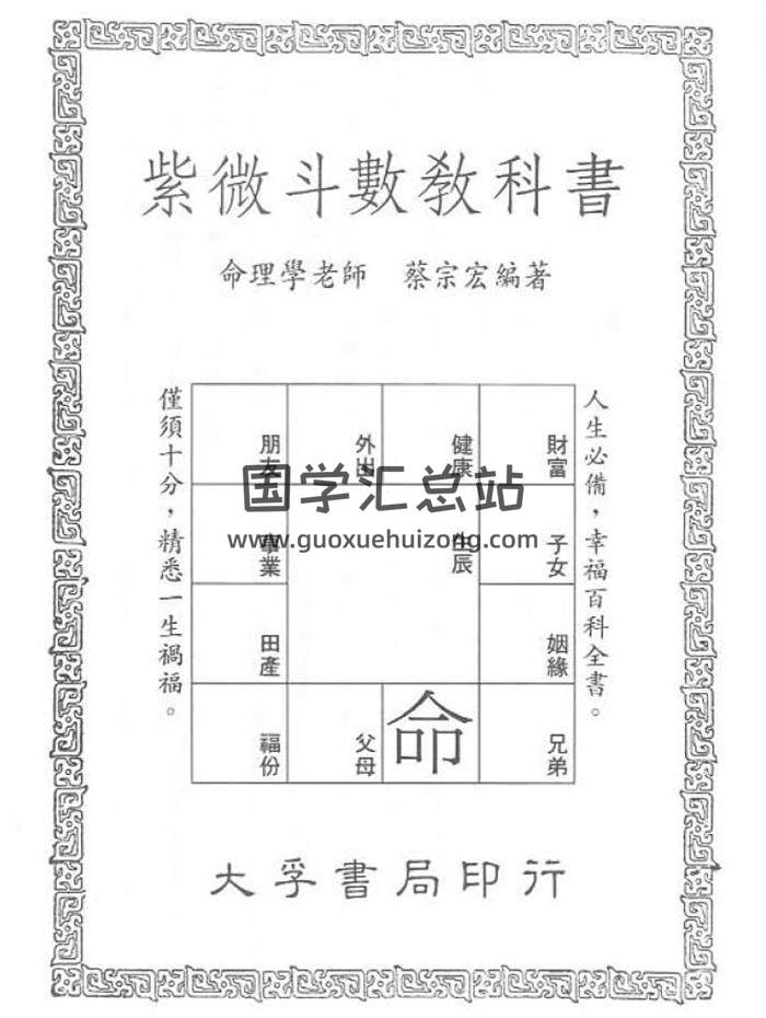 蔡宗宏《紫微斗数教科书》190页（双页）PDF电子书-封面易学