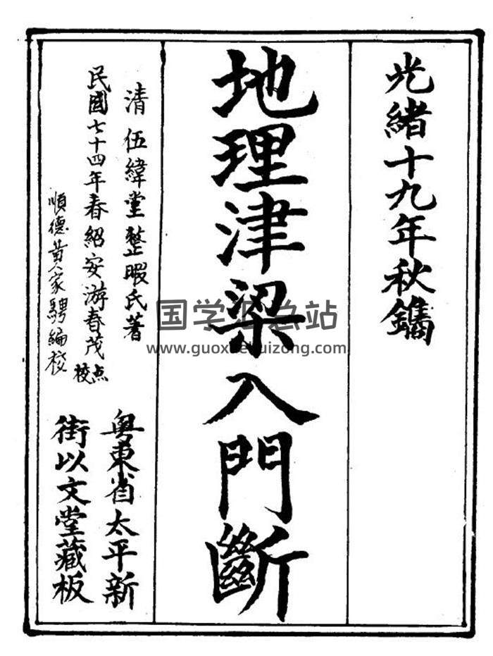 风水古籍《地理津梁入门断》（又名理气津梁）79页（双页）PDF电子书-封面易学