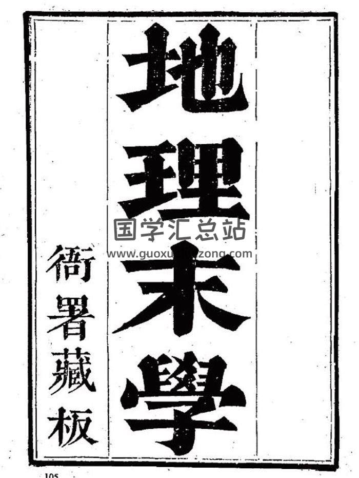 最为正宗的四大局《地理末学（衙署藏板）》228页（双页）PDF电子书-封面易学