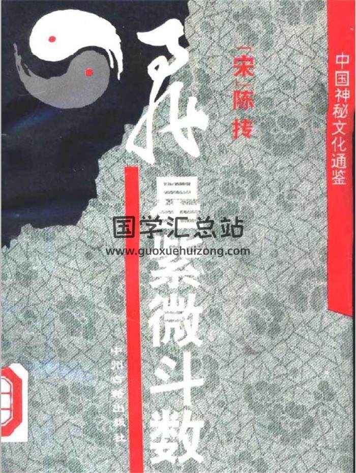 紫微斗数书籍 陈抟《飞星紫微斗数》335页PDF电子书-封面易学