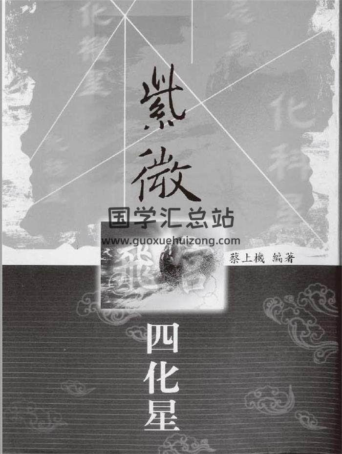 蔡上机《紫微飞宫四化星》107页（双页）PDF电子书-封面易学