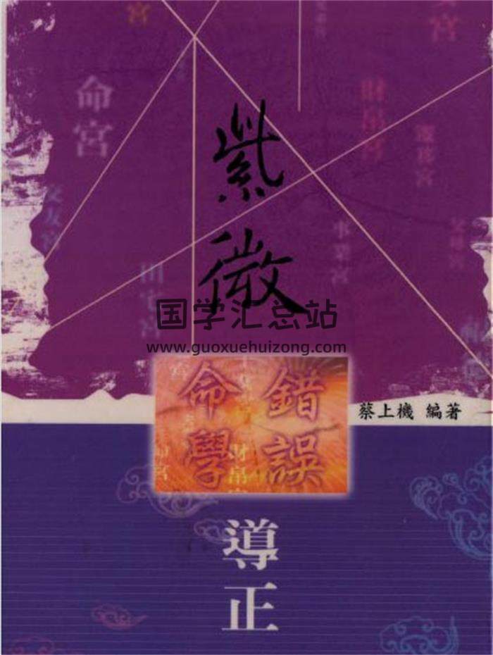 蔡上机《紫微命学错误导正》112页（双页 ）PDF电子书-封面易学