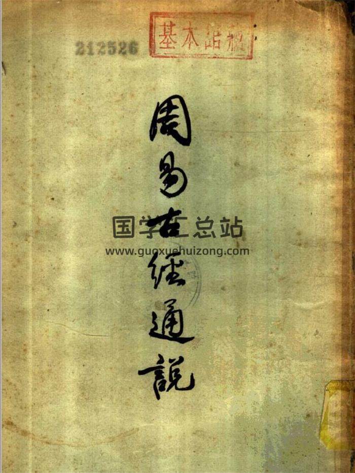 高亨《周易古经今注》3版PDF电子书-封面易学
