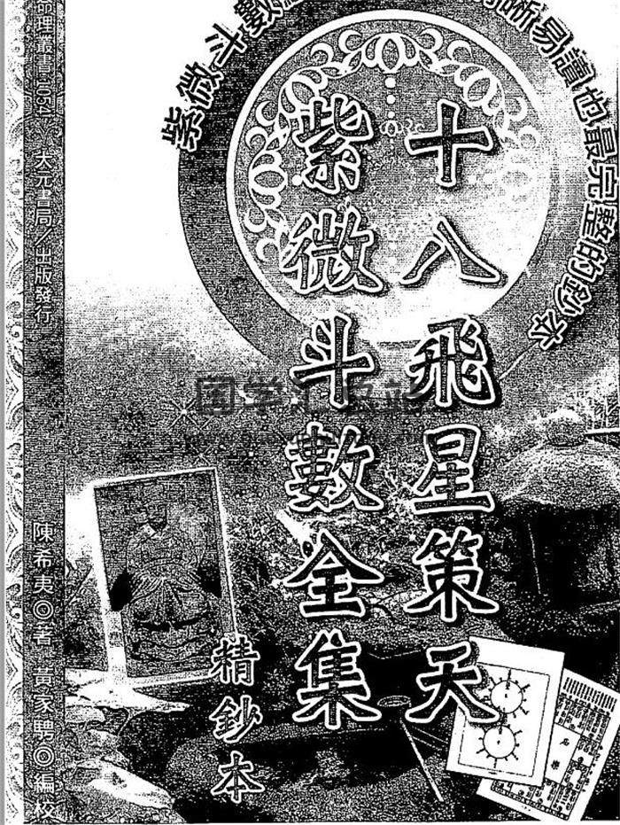 陈希夷着.黄家骋校《十八飞星策天紫微斗数全集精钞本》精钞本311页（双页）PDF电子书-封面易学