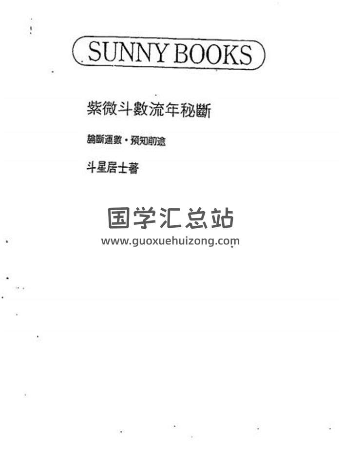 斗星居士《紫微斗数流年秘断》146页（双页）PDF电子书-封面易学