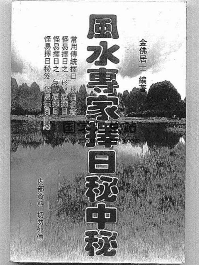 金佛居士《风水专家择日秘中秘》136页（双页）PDF电子书-封面易学