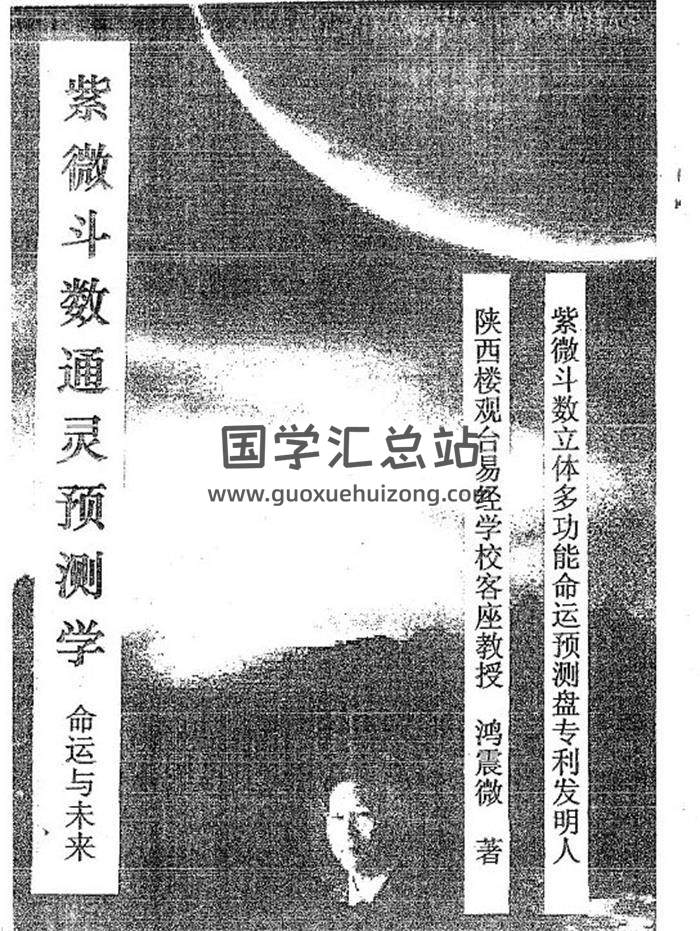 鸿震微《紫微斗数通灵预测学》220页PDF电子书-封面易学