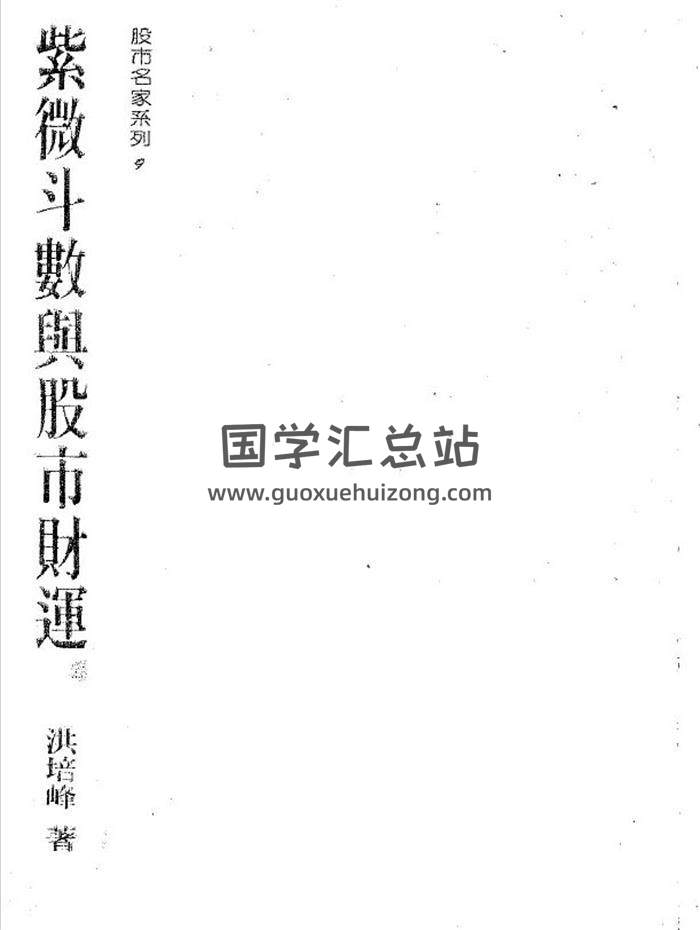 洪培峰《紫微斗数与股市财运》118页（双页）PDF电子书-封面易学