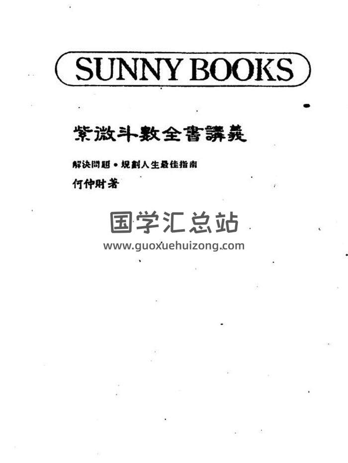 何仲财《紫微斗数全书讲义》108页（双页）PDF电子书-封面易学