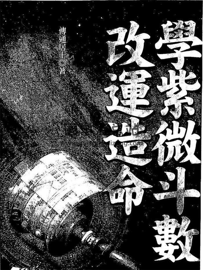 傅通居士《学紫微斗数改运造命》212页（双页）PDF电子书-封面易学