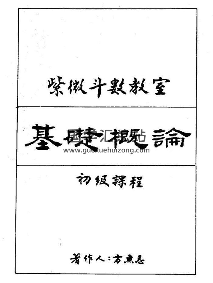 方无忌《紫微斗数教室基础概论初级讲义》106页（双页）PDF电子书-封面易学