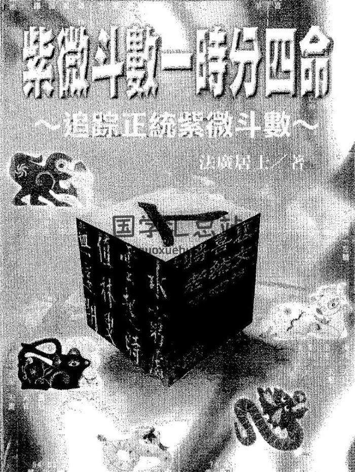 法廣居士《紫微斗數一時分四命》167頁（雙頁）PDF電子書-封面易學