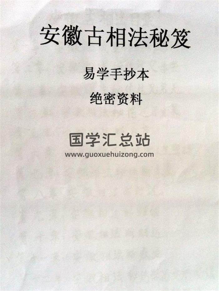 安徽相法《安徽古相法秘笈资料》(手抄本）104页PDF电子书-封面易学