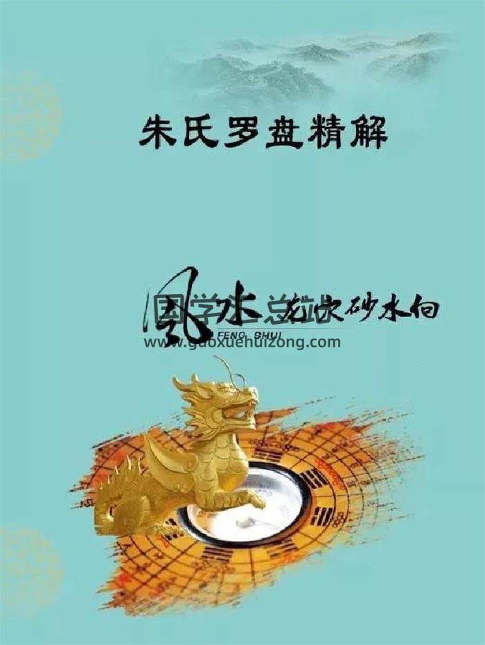 《朱氏罗盘精解》风水罗盘书籍214页PDF电子书-封面易学