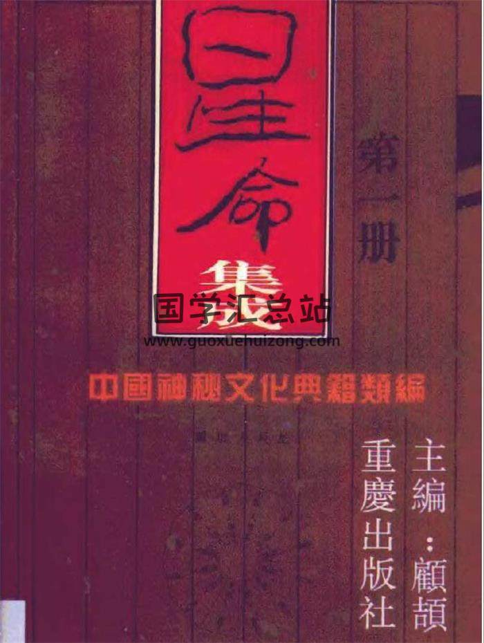 占卜预测书籍 顾颉主编《中国神秘文化典籍类编》全13册PDF电子书-封面占卜预测