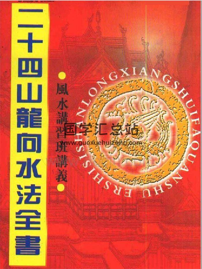 风水书籍 风水讲习班讲义《二十四山龙向水口全书》上下册PDF电子书-封面易学