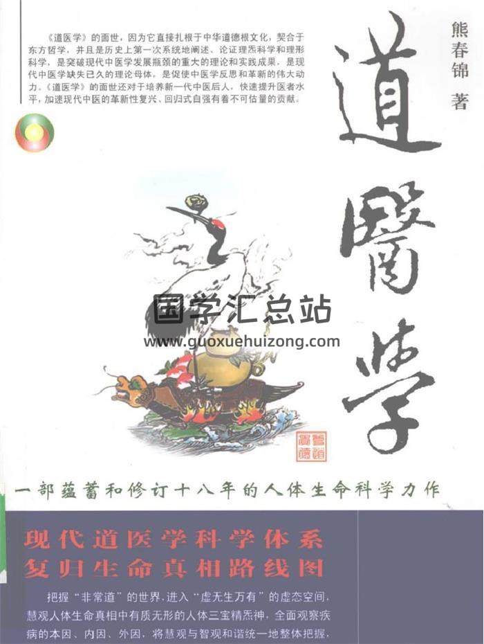 熊春锦《道医学》《七小经合璧》《太极修身》《老子人法地思想揭秘》9本书籍PDF电子书-封面易学