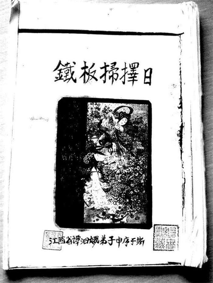 择日古籍 谭四娥《铁板扫择日》手抄秘本46页PDF电子书-封面择日