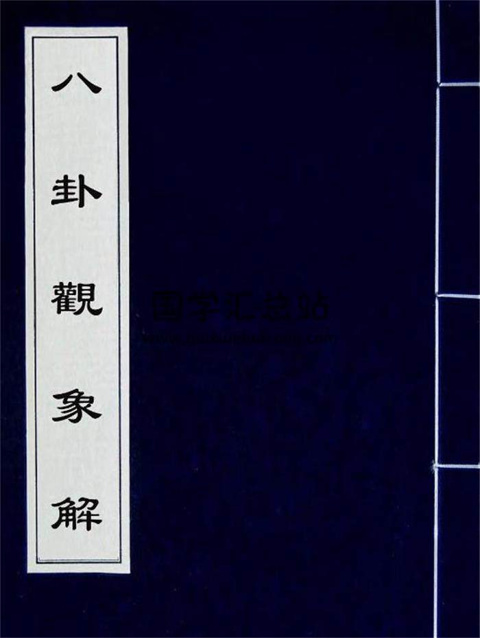 《八卦观象解》梅花易数古籍200页PDF电子书-封面易学
