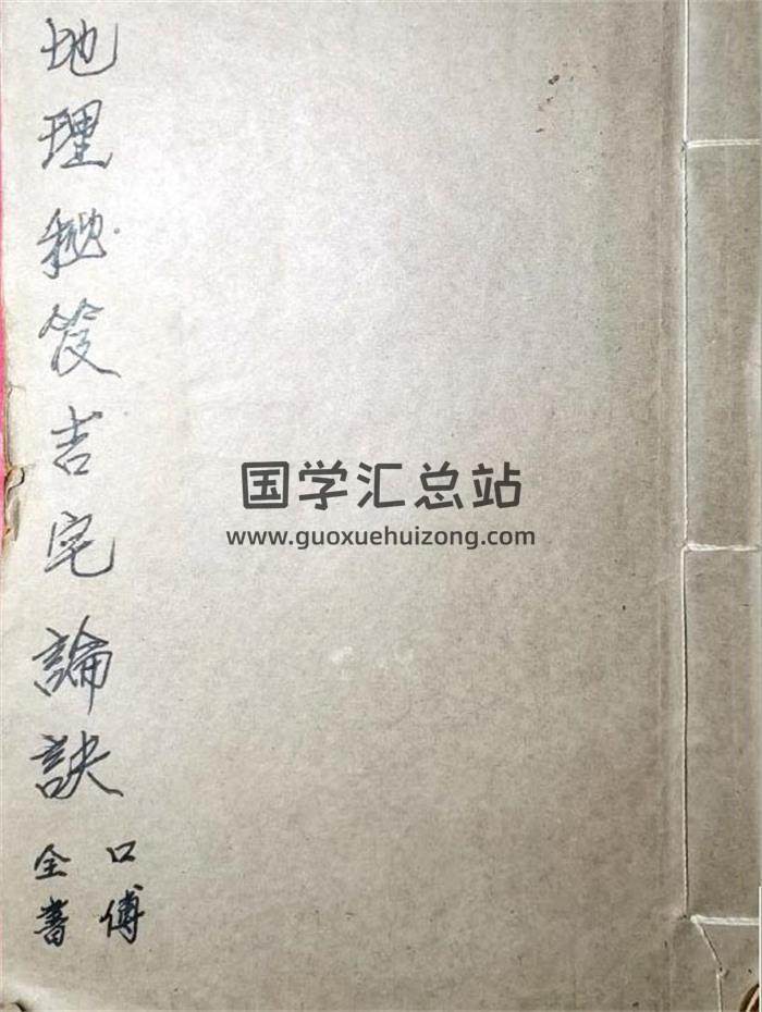 古書籍《地理秘笈吉宅論訣》（風水古籍）50頁PDF電子書-封面易學