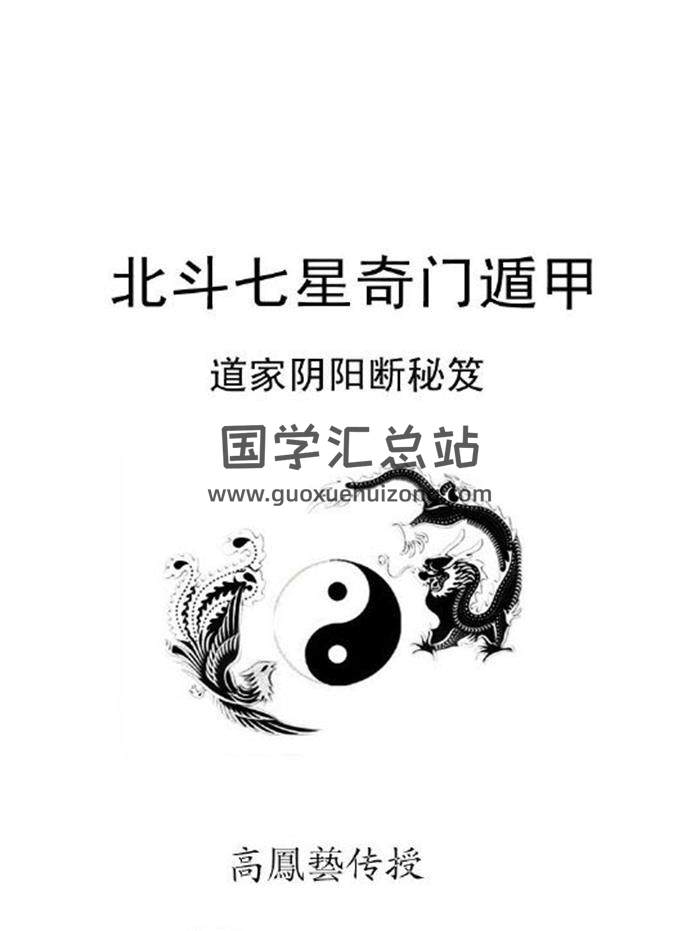 道家阴阳断秘籍 高凤艺著《北斗七星奇门遁甲》117页PDF电子书-封面奇门遁甲