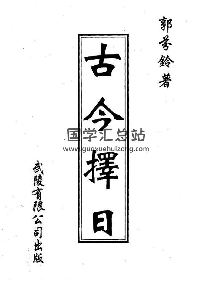 择日书籍 郭芬铃《古今择日》320页清晰版PDF电子书-封面择日