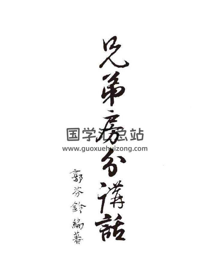 风水书籍 郭芬铃《兄弟房分讲话》65页（双页）PDF电子书-封面易学