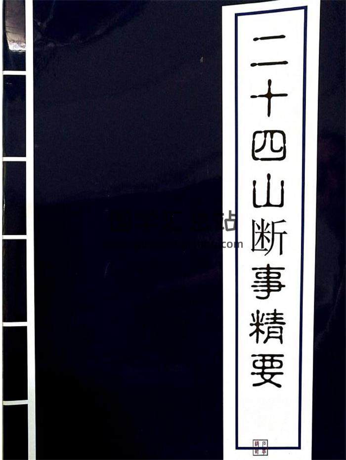 风水书籍《二十四山断事精要》36页PDF电子书-封面易学