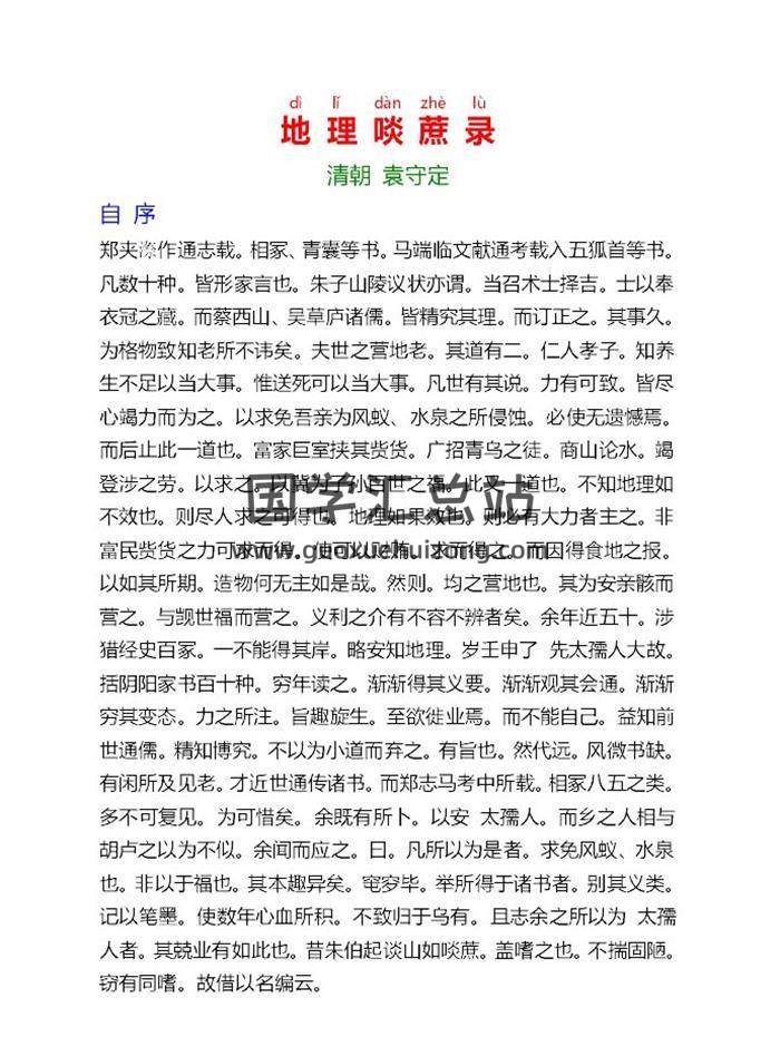 风水古籍现代版 清 袁守定 《地理啖蔗录》196页PDF电子书-封面易学