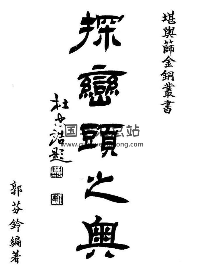 风水书籍 郭芬铃《探峦头之奥》111页（双页）PDF电子书-封面易学