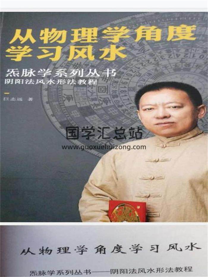 巨志远《从物理学角度学习风水》炁脉学系列丛书-阴阳法风水形法教程212页PDF电子书-封面易学