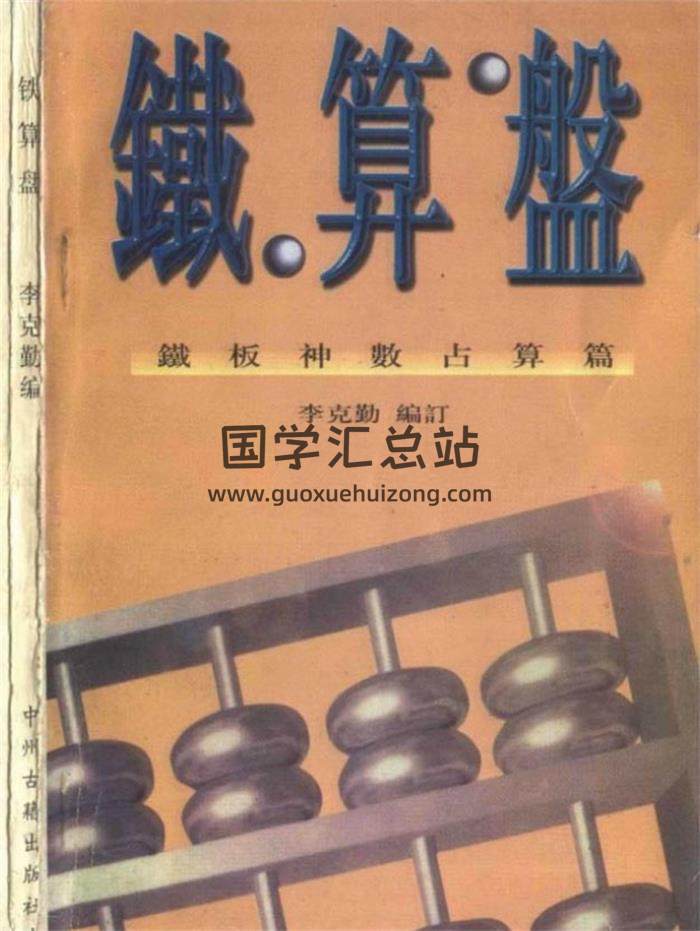 李克勤《铁算盘-铁板神数占算篇》 98页（双页）PDF电子书-封面易学
