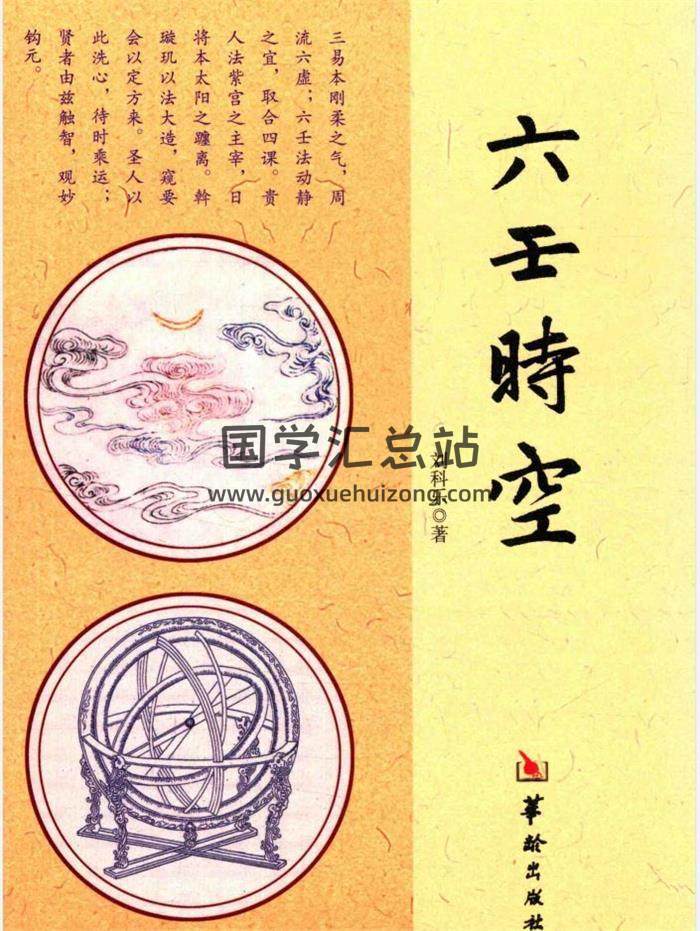 刘科乐《六壬时空》扫描版+拍照版PDF电子书-封面六壬