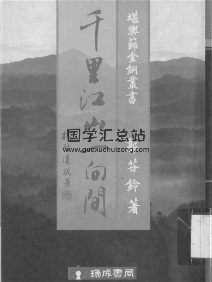 郭芬铃《千里江山一向间》92页（双页）PDF电子书-封面易学