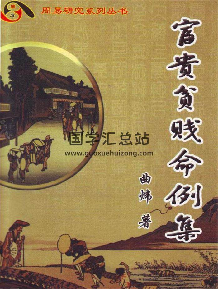 曲炜 命理书籍《富贵贫贱命例集》251页PDF电子书-封面命理学