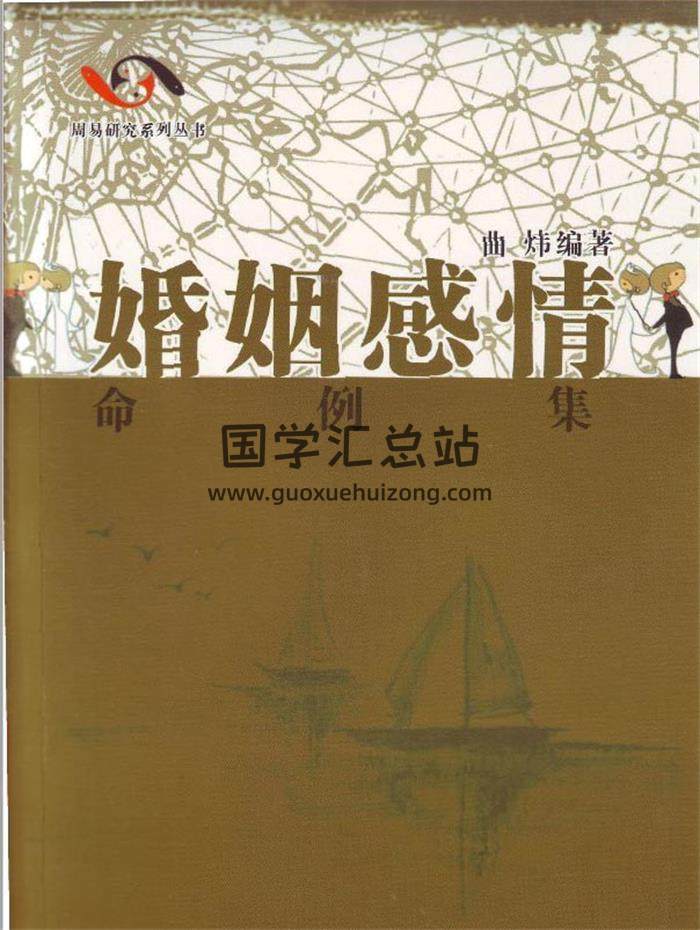 曲炜 命理书籍《婚姻感情命例集》274页PDF电子书-封面命理学