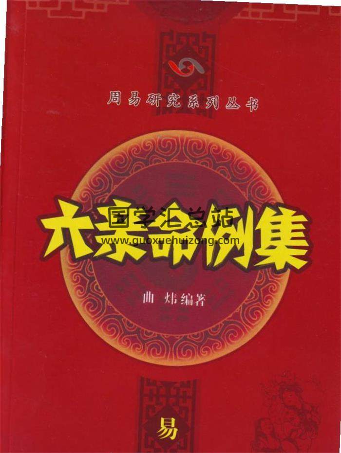 曲炜 命理书籍《六亲命例集》258页PDF电子书-封面命理学