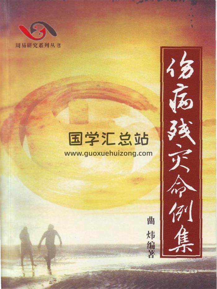 曲炜 命理书籍《伤病残灾命例集》268页PDF电子书-封面命理学