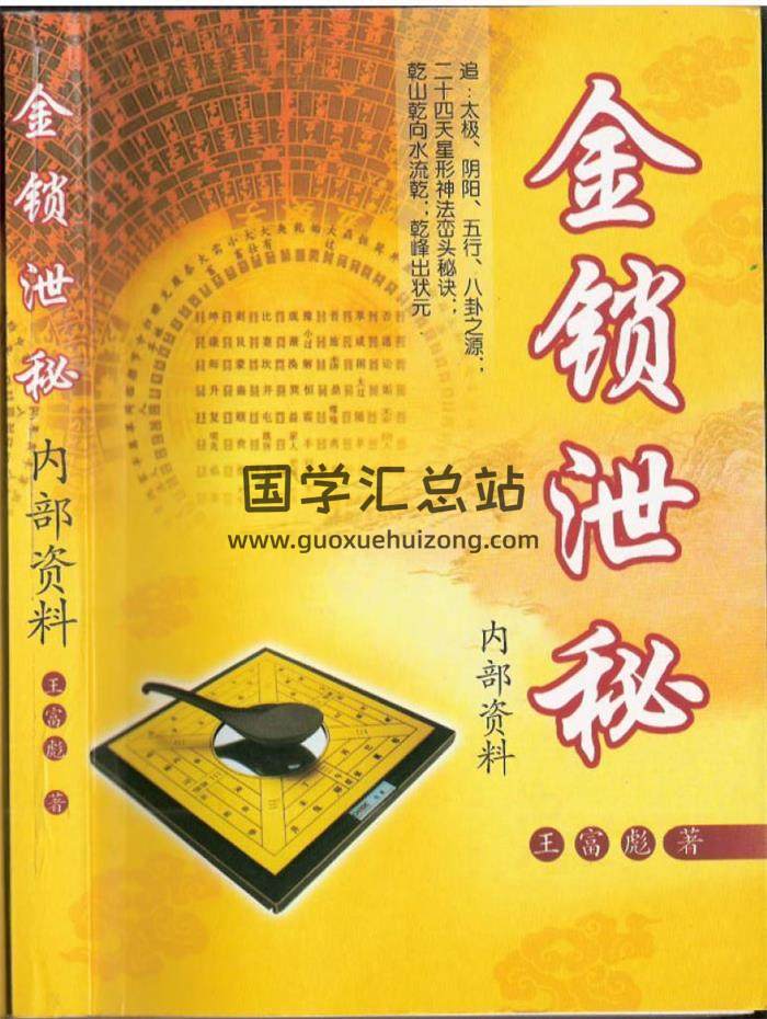 风水书籍 王富彪《金锁泄密》278页PDF电子书-封面易学