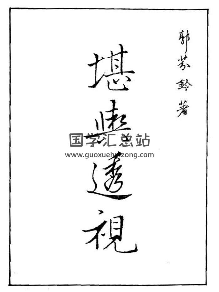 风水书籍 郭芬铃《堪舆透视》75页（双页）PDF电子书-封面易学