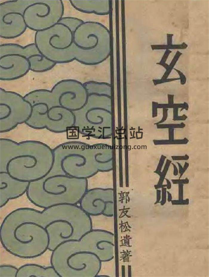 郭友松 风水书籍《玄空经》144页PDF电子书-封面易学