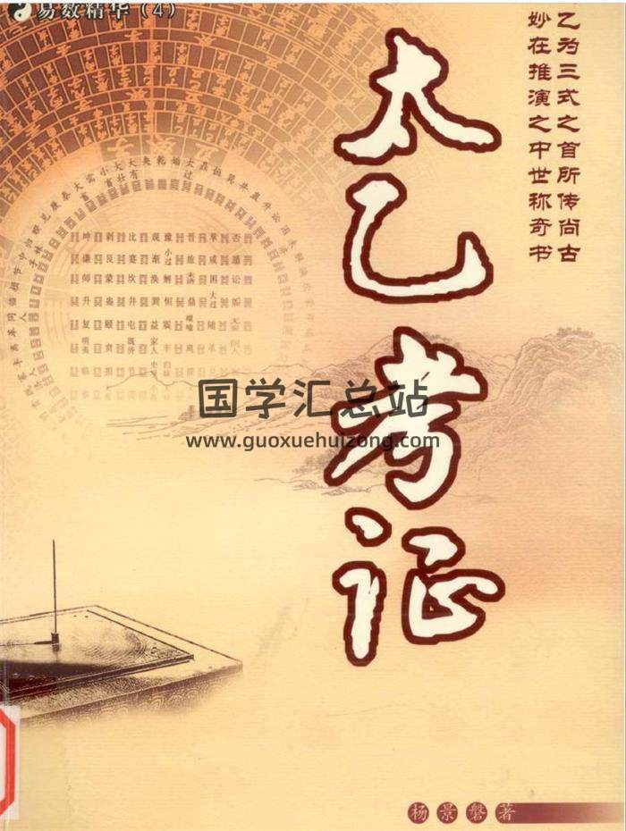 杨景磐著 易数精华《太乙考证》289页PDF电子书-封面易学